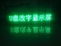 LED顯示屏U盤怎么改字？